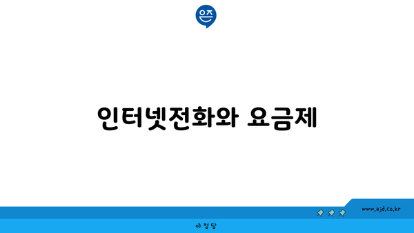 인터넷전화와 요금제