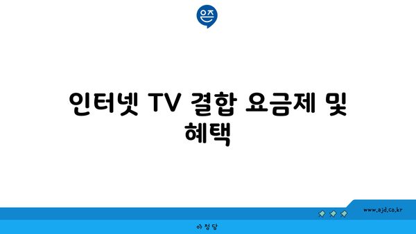 인터넷 TV 결합 요금제 및 혜택