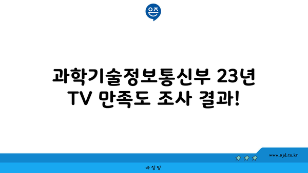 과학기술정보통신부 23년 TV 만족도 조사 결과!