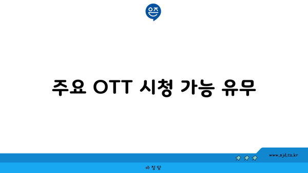 주요 OTT 시청 가능 유무