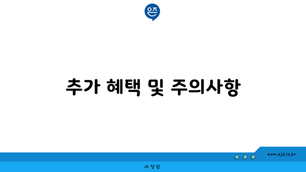 추가 혜택 및 주의사항