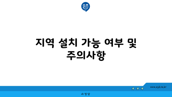 지역 설치 가능 여부 및 주의사항