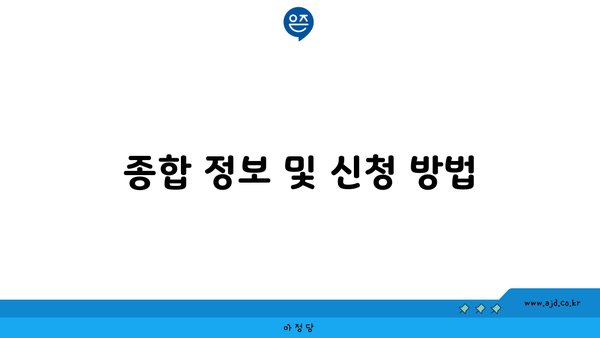 종합 정보 및 신청 방법