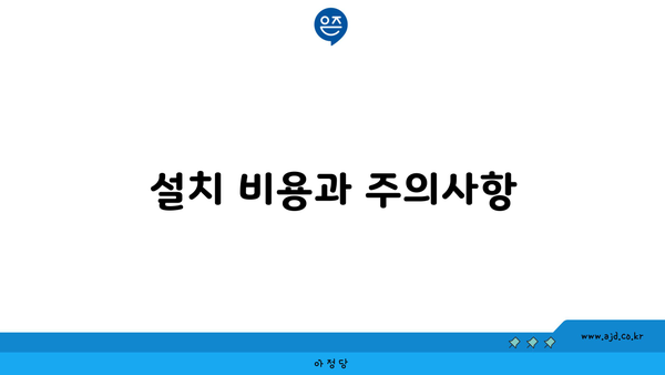 설치 비용과 주의사항