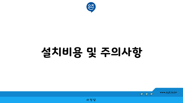 설치비용 및 주의사항