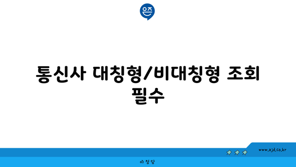 통신사 대칭형/비대칭형 조회 필수