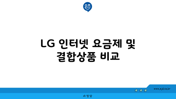 LG 인터넷 요금제 및 결합상품 비교