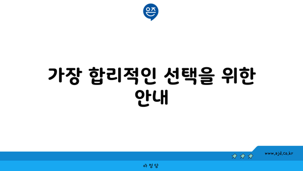 가장 합리적인 선택을 위한 안내