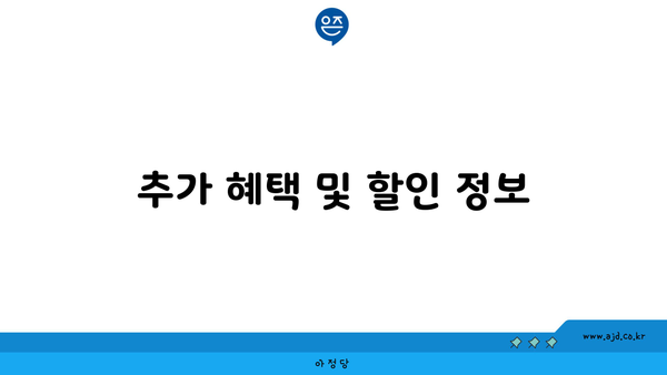 추가 혜택 및 할인 정보