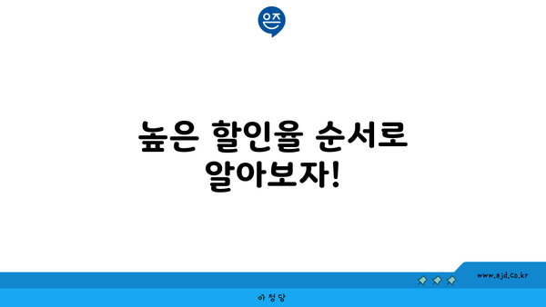 높은 할인율 순서로 알아보자!