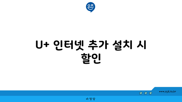 U+ 인터넷 추가 설치 시 할인