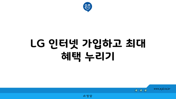 LG 인터넷 가입하고 최대 혜택 누리기