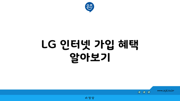 LG 인터넷 가입 혜택 알아보기