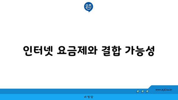 인터넷 요금제와 결합 가능성