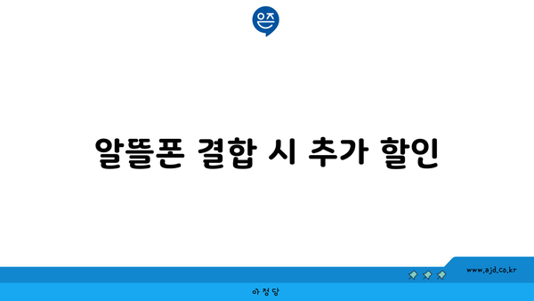 알뜰폰 결합 시 추가 할인