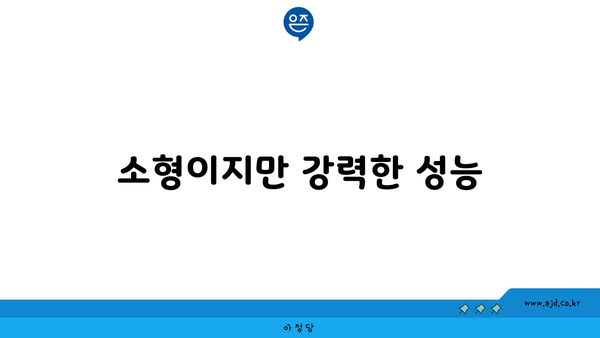 소형이지만 강력한 성능