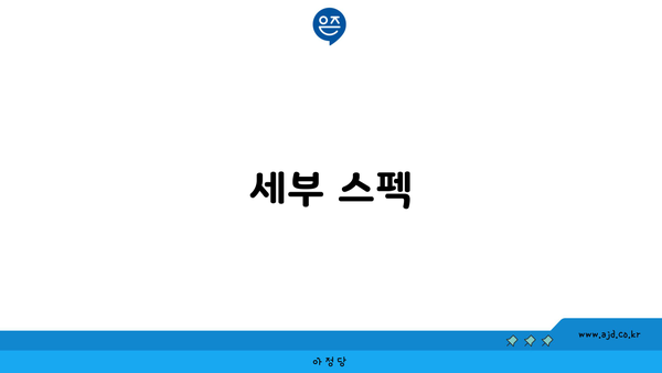 세부 스펙