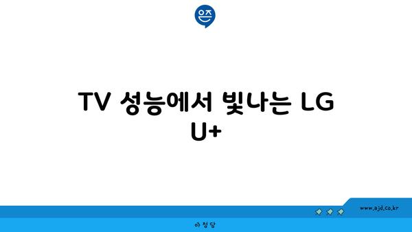 TV 성능에서 빛나는 LG U+