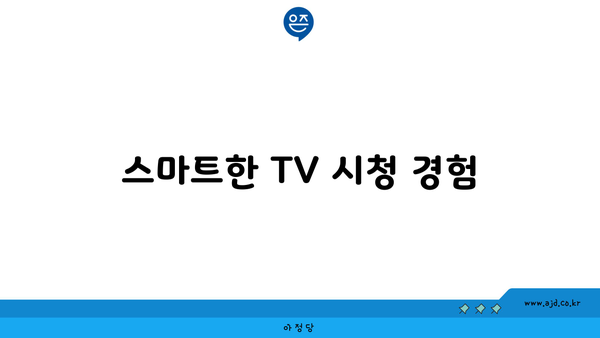 스마트한 TV 시청 경험