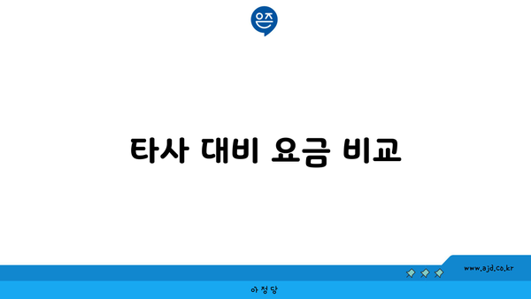 타사 대비 요금 비교