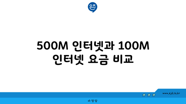 500M 인터넷과 100M 인터넷 요금 비교