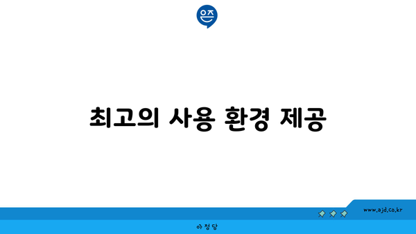 최고의 사용 환경 제공