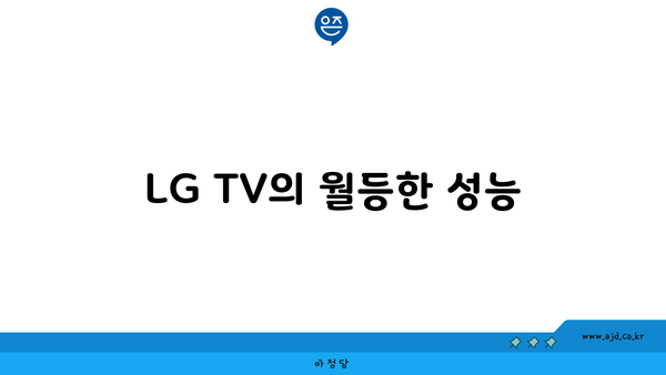 LG TV의 월등한 성능