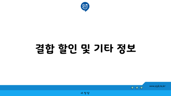 결합 할인 및 기타 정보