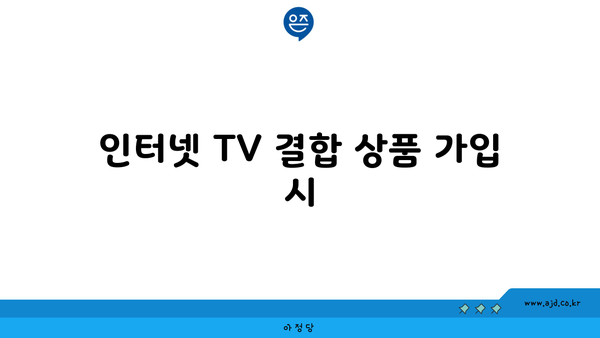 인터넷 TV 결합 상품 가입 시