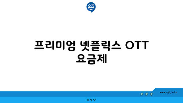 프리미엄 넷플릭스 OTT 요금제