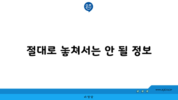 절대로 놓쳐서는 안 될 정보