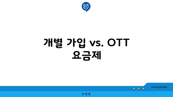 개별 가입 vs. OTT 요금제