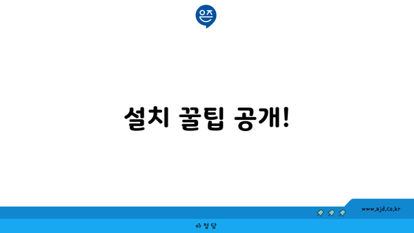 설치 꿀팁 공개!