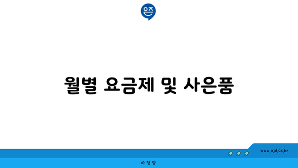 월별 요금제 및 사은품