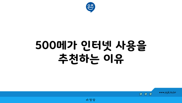 500메가 인터넷 사용을 추천하는 이유