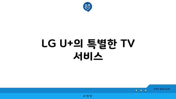 LG U+의 특별한 TV 서비스