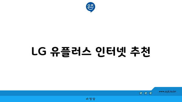 LG 유플러스 인터넷 추천