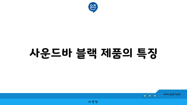 사운드바 블랙 제품의 특징