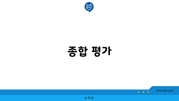 종합 평가