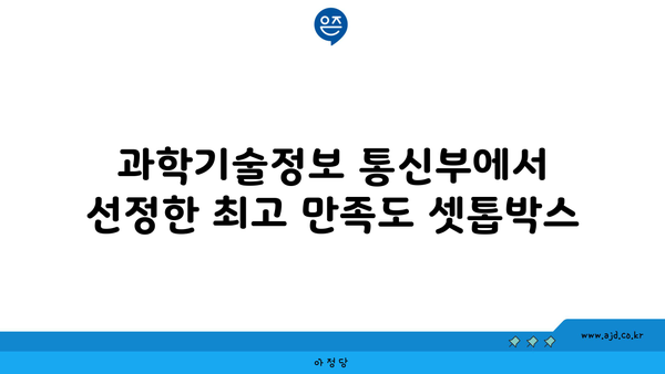 과학기술정보 통신부에서 선정한 최고 만족도 셋톱박스