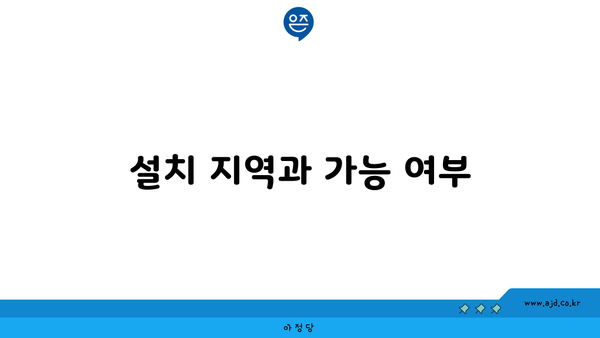 설치 지역과 가능 여부