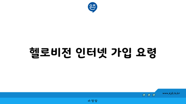 헬로비전 인터넷 가입 요령