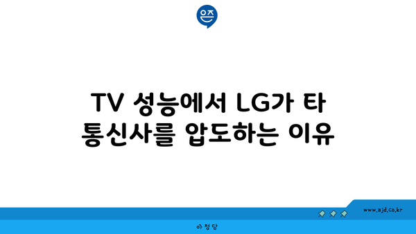 TV 성능에서 LG가 타 통신사를 압도하는 이유