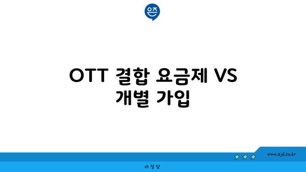 OTT 결합 요금제 VS 개별 가입