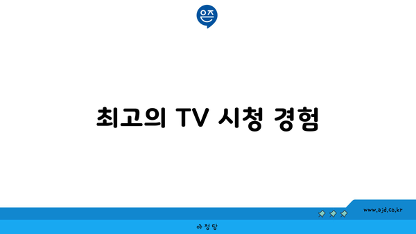 최고의 TV 시청 경험