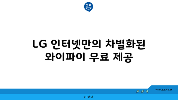 LG 인터넷만의 차별화된 와이파이 무료 제공