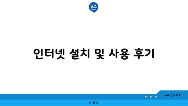 인터넷 설치 및 사용 후기