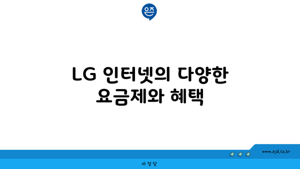 LG 인터넷의 다양한 요금제와 혜택