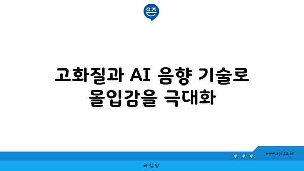 고화질과 AI 음향 기술로 몰입감을 극대화