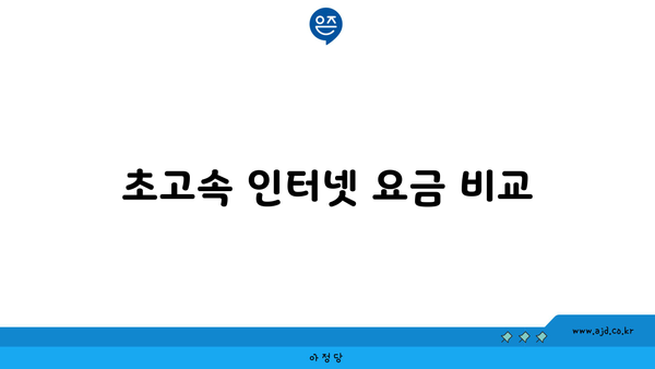 초고속 인터넷 요금 비교